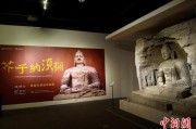 情侣算命云冈石窟特展台湾展期延长三个月 观展人数已逾135万