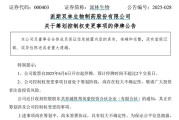 情侣算命派林生物控股股东筹划控制权变更事项，股票停牌