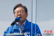 情侣算命李在明赢得韩国总统大选 总统任期正式开始