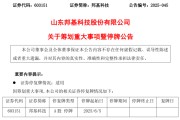 情侣算命603151，筹划重大事项！明日停牌