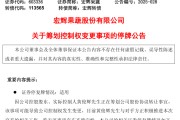 情侣算命明日停牌！又一A股，筹划控制权变更
